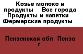 Козье молоко и продукты. - Все города Продукты и напитки » Фермерские продукты   . Пензенская обл.,Пенза г.